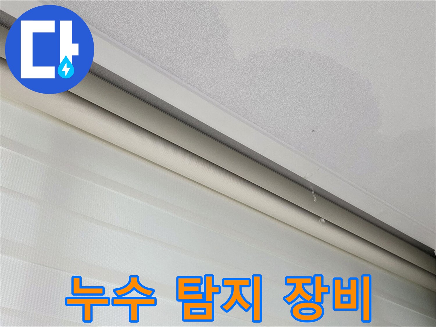 삼숭동 자이아파트 107동 - 천장 누수 - 누수 탐지 전문 장비 사용