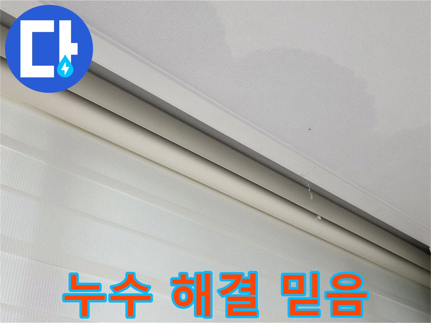 삼숭동 자이아파트 107동 천장 누수 - 양주 누수 해결 - 믿고 맡겨주세요