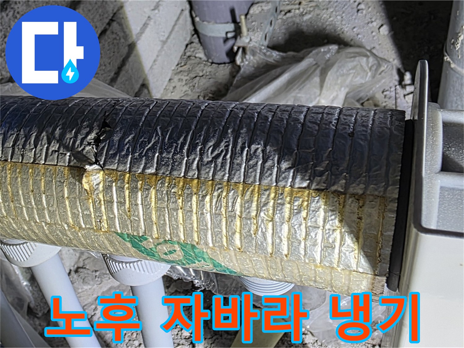 삼숭동 자이아파트 - 노후 자바라 - 냉기 유입 - 결로 - 곰팡이