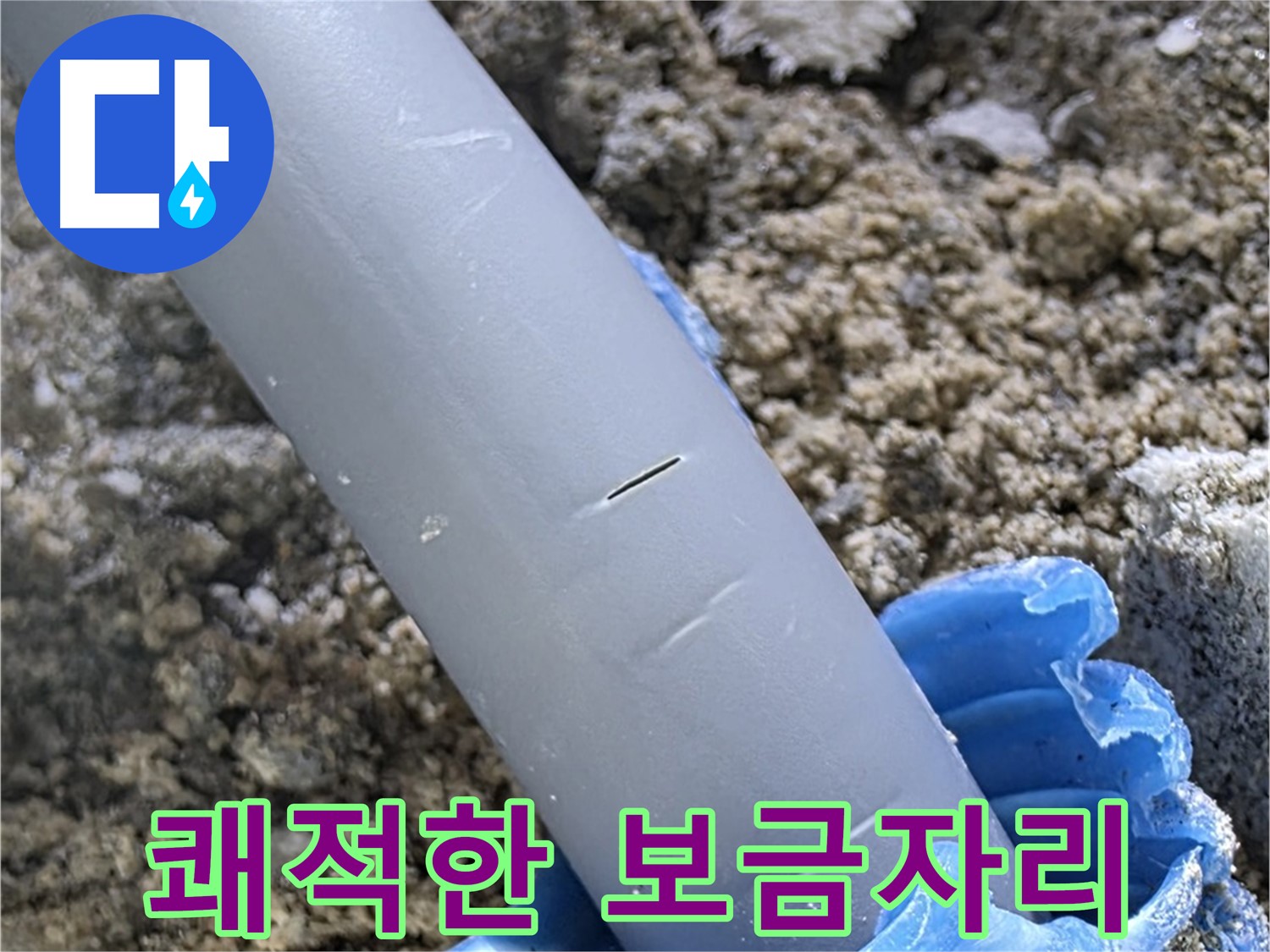 삼숭동 자이아파트 누수 - 누수 문제 완벽 해결 후 쾌적한 보금자리 완성