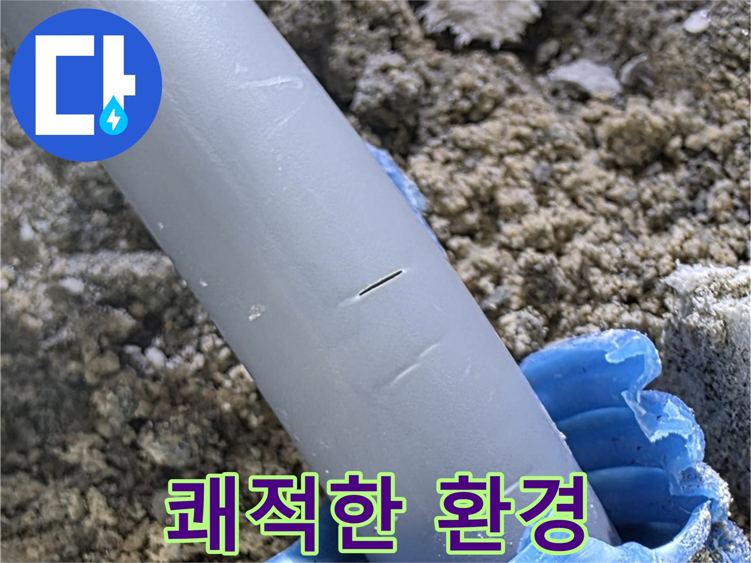 삼숭동 자이아파트 누수 - 누수 문제 해결 쾌적한 환경 되찾기