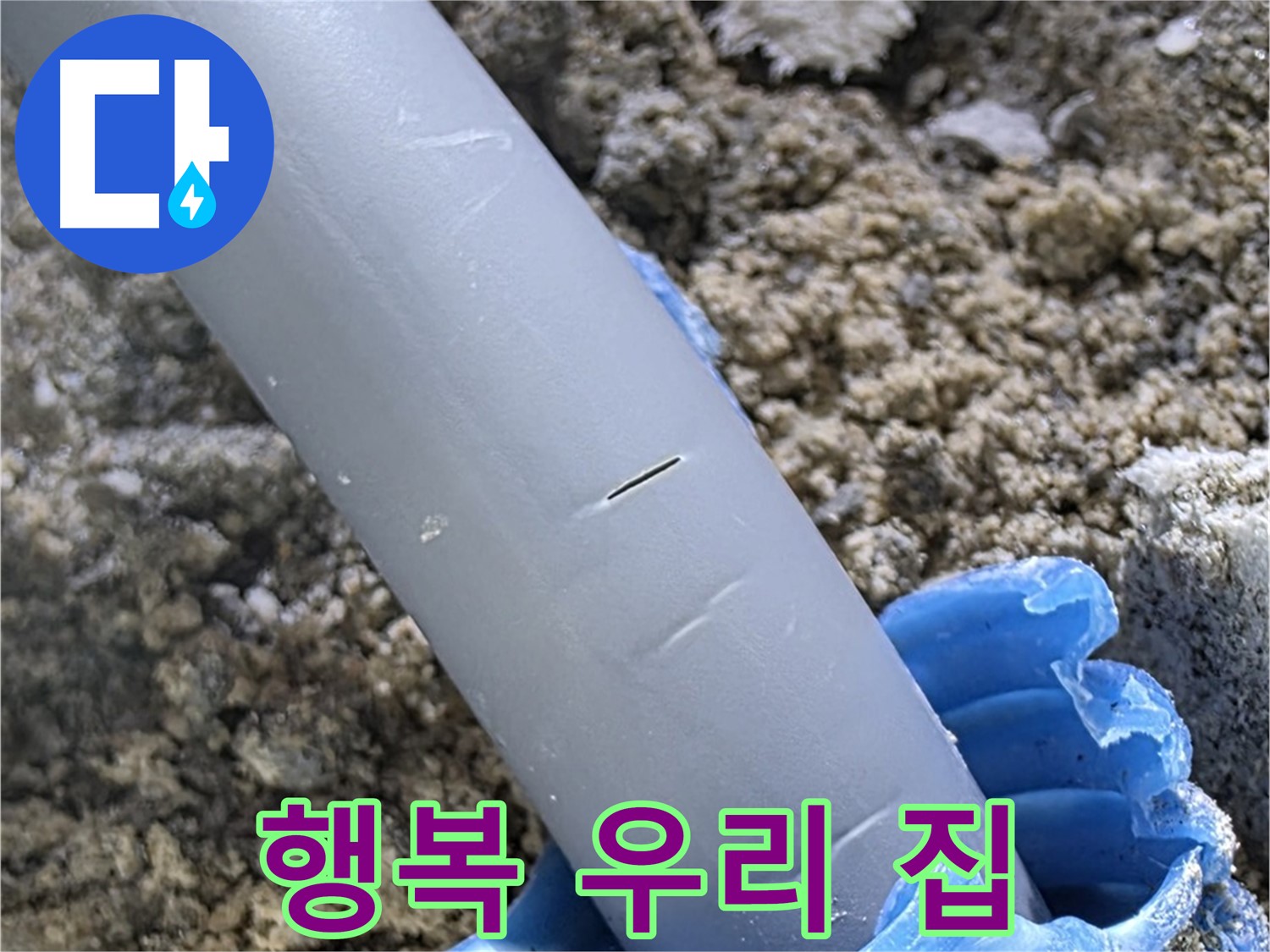 삼숭동 자이아파트 누수 - 누수 없는 행복한 우리 집 최고의 기술력과 책임감