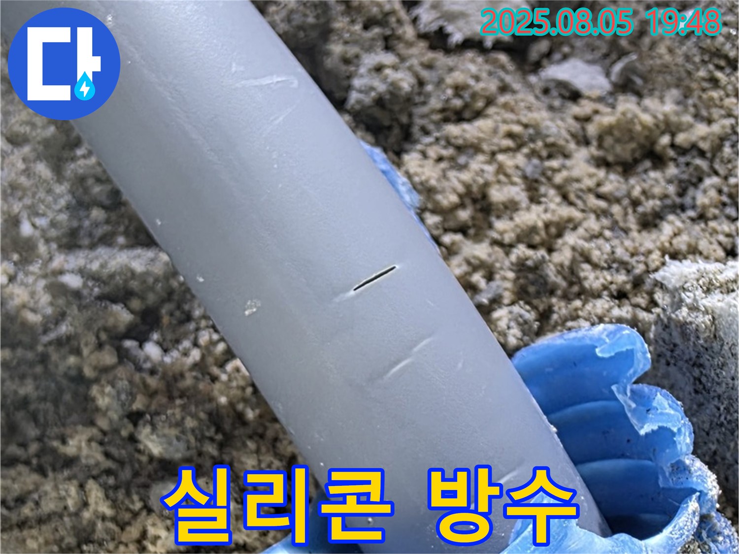 삼숭동 자이아파트 누수 - 배관 연결 부위 특수 실리콘으로 완벽 방수