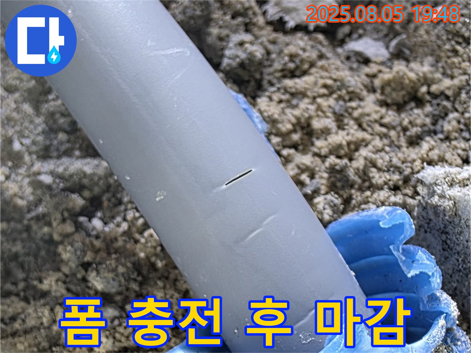 삼숭동 자이아파트 누수 - 배관 주변 틈새 폼으로 꼼꼼하게 충전 후 마감