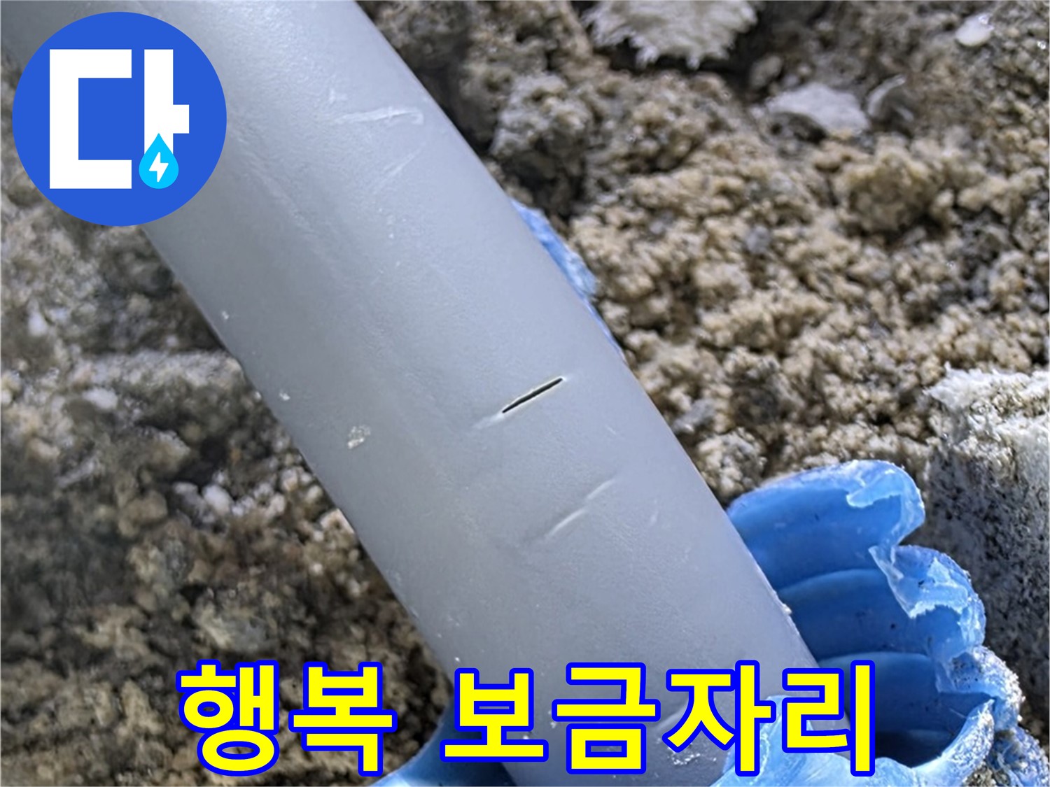 삼숭동 자이아파트 누수 - 충진재 보수 전문 업체