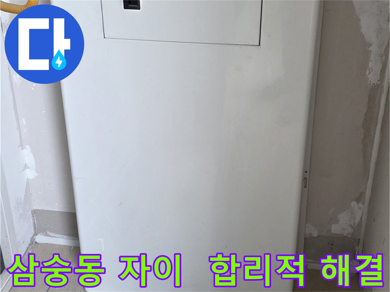 삼숭동 자이아파트 - 보일러 누수 점검구 설치, 합리적인 견적
