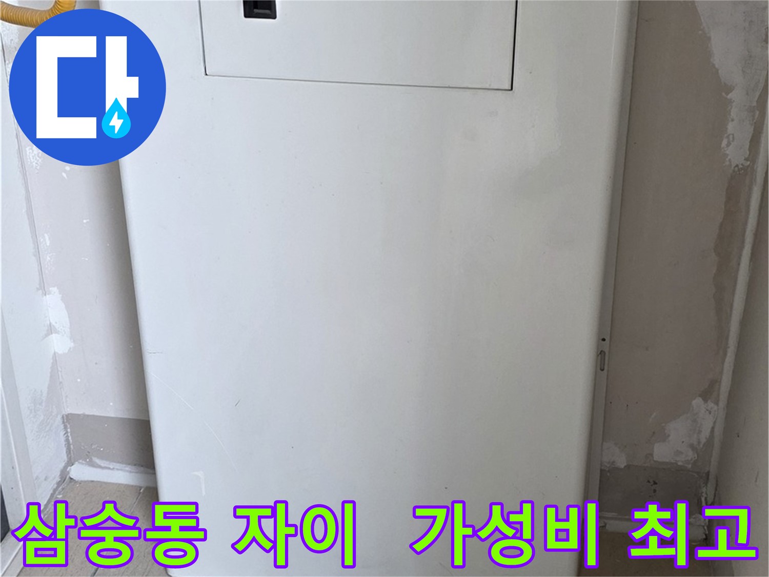 삼숭동 자이아파트 - 보일러 배관 가림대 설치, 합리적인 가격으로 시공