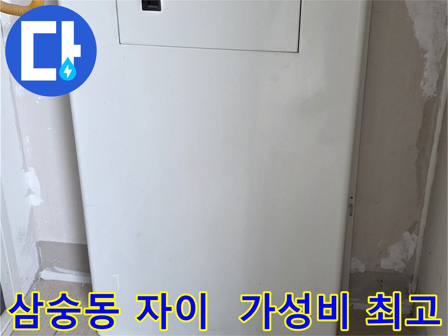 삼숭동 자이아파트 - 보일러 배관 가림대 설치, 합리적인 가격으로 시공