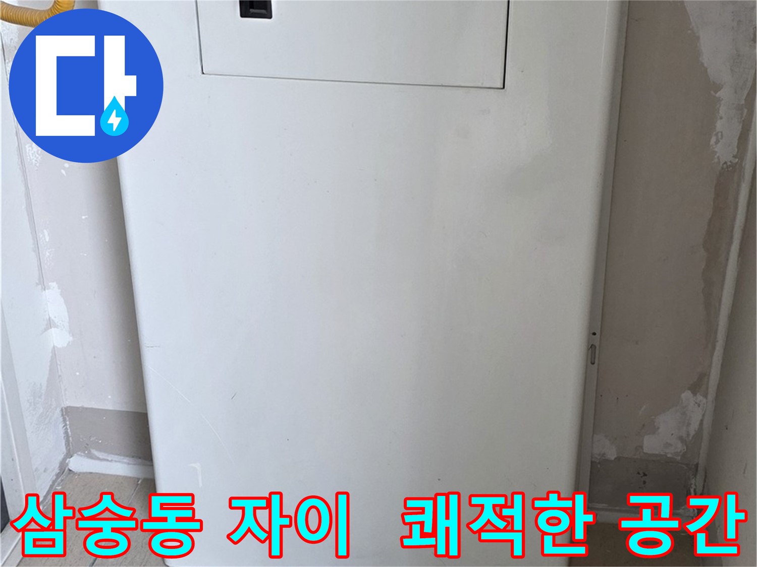 삼숭동 자이아파트 - 보일러 배관 숨김 시공, 깔끔하고 쾌적한 보일러실로 변신!