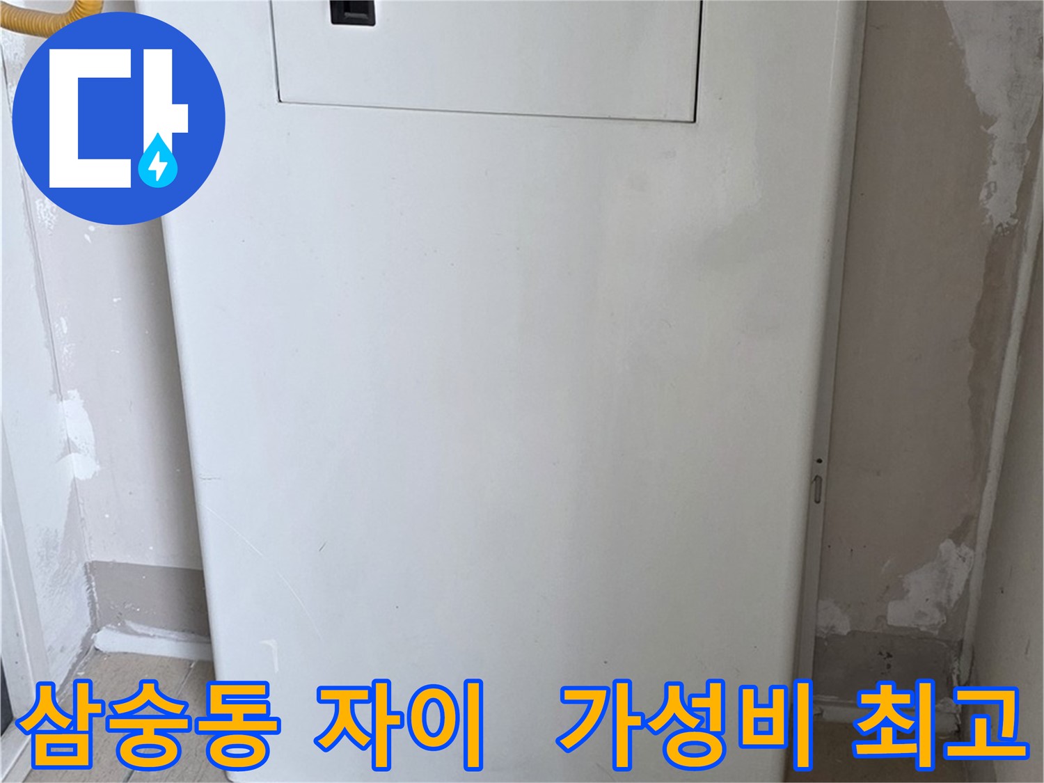삼숭동 자이아파트 - 보일러 배관 숨김 시공, 합리적인 가격으로 시공!