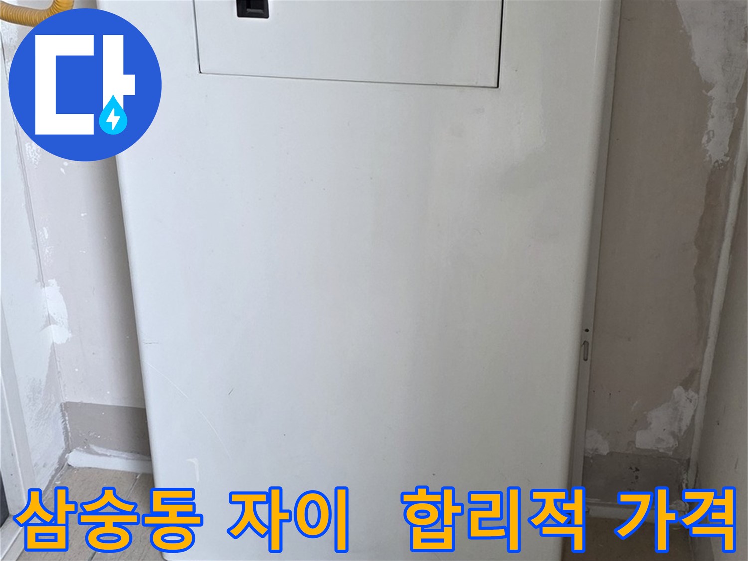 삼숭동 자이아파트 - 보일러 숨김함 설치, 합리적인 가격으로 시공