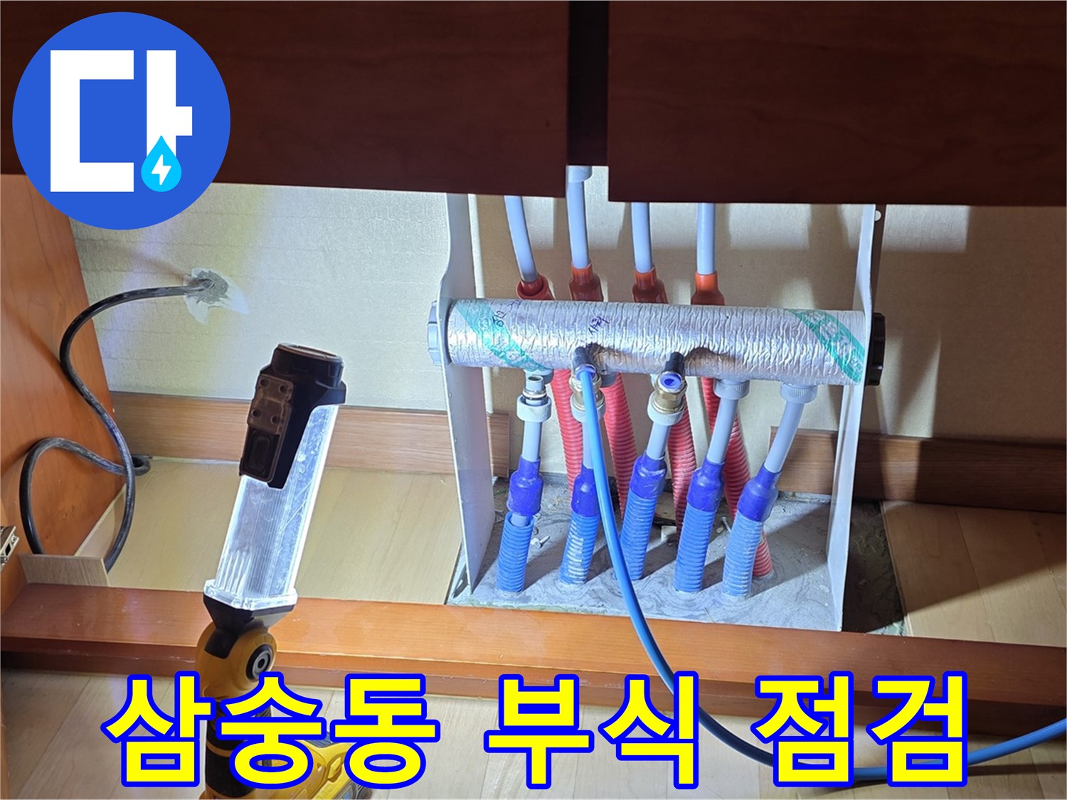 삼숭동 자이아파트 싱크대 하부장 - 분배기 부식 상태 꼼꼼하게 확인 중!