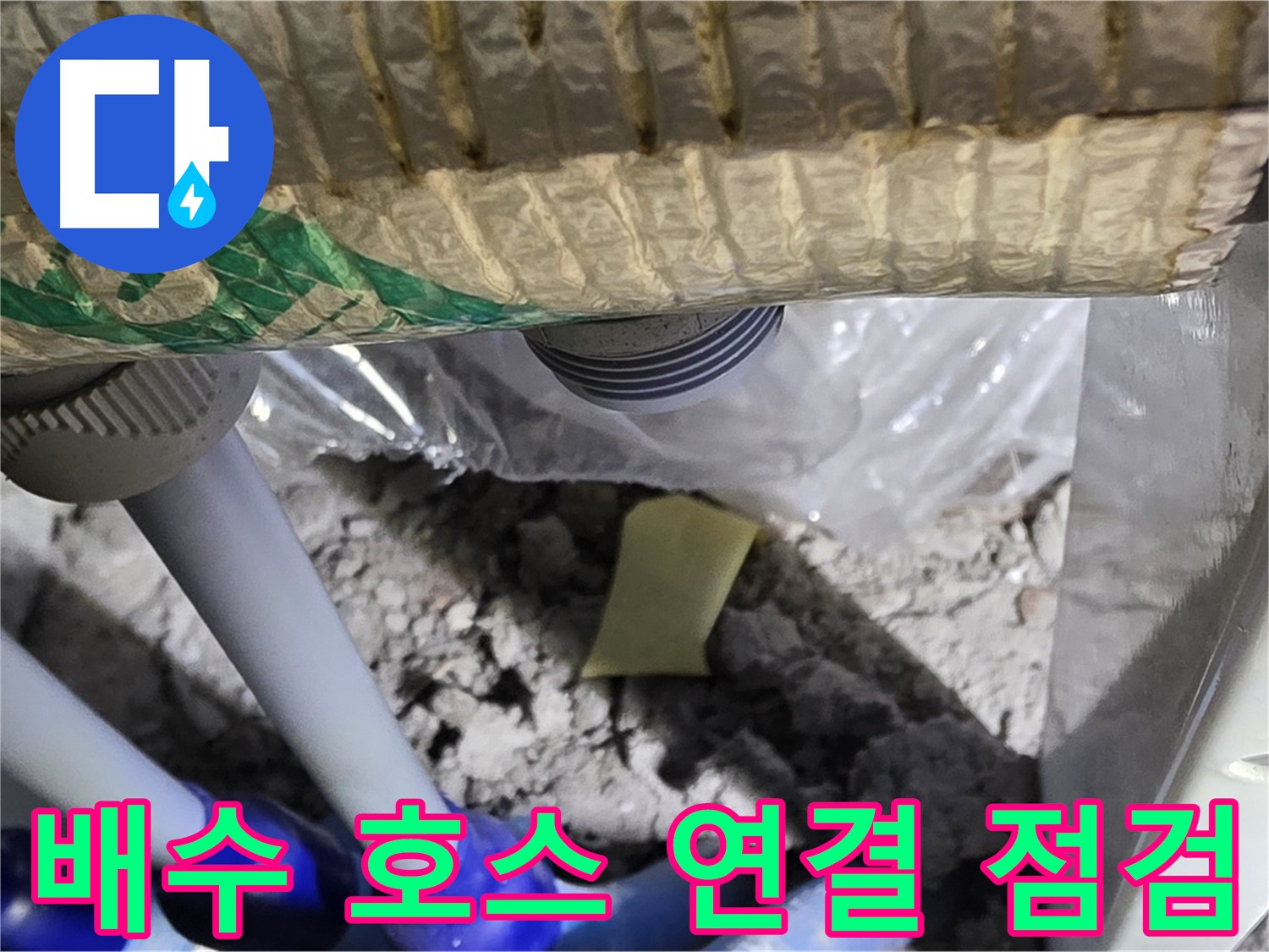 세탁기 배수 호스 - 연결 상태 꼼꼼 점검