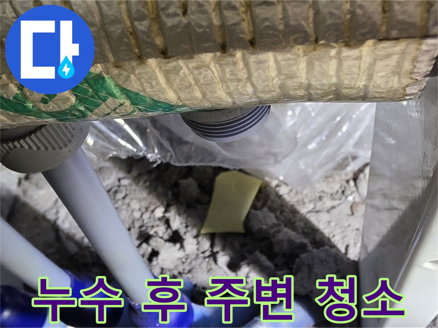 세탁기 호스 누수 - 주변 청소 및 습기 제거