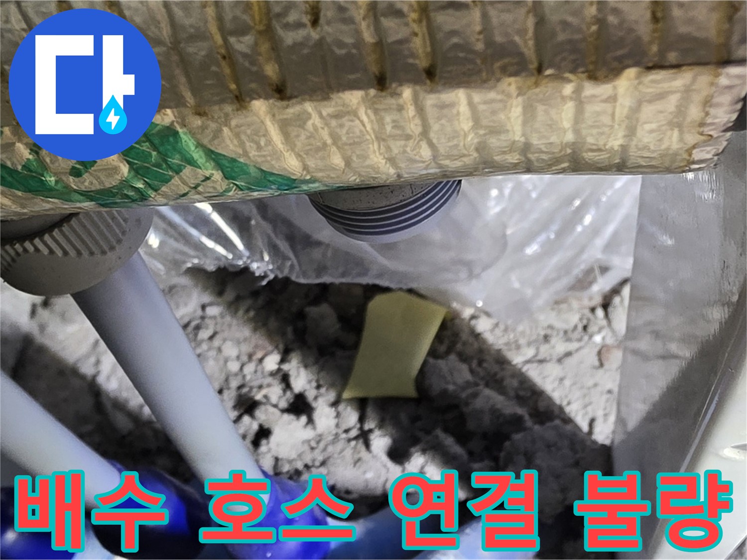 세탁실 배수구 - 배수 호스 연결 상태 불량
