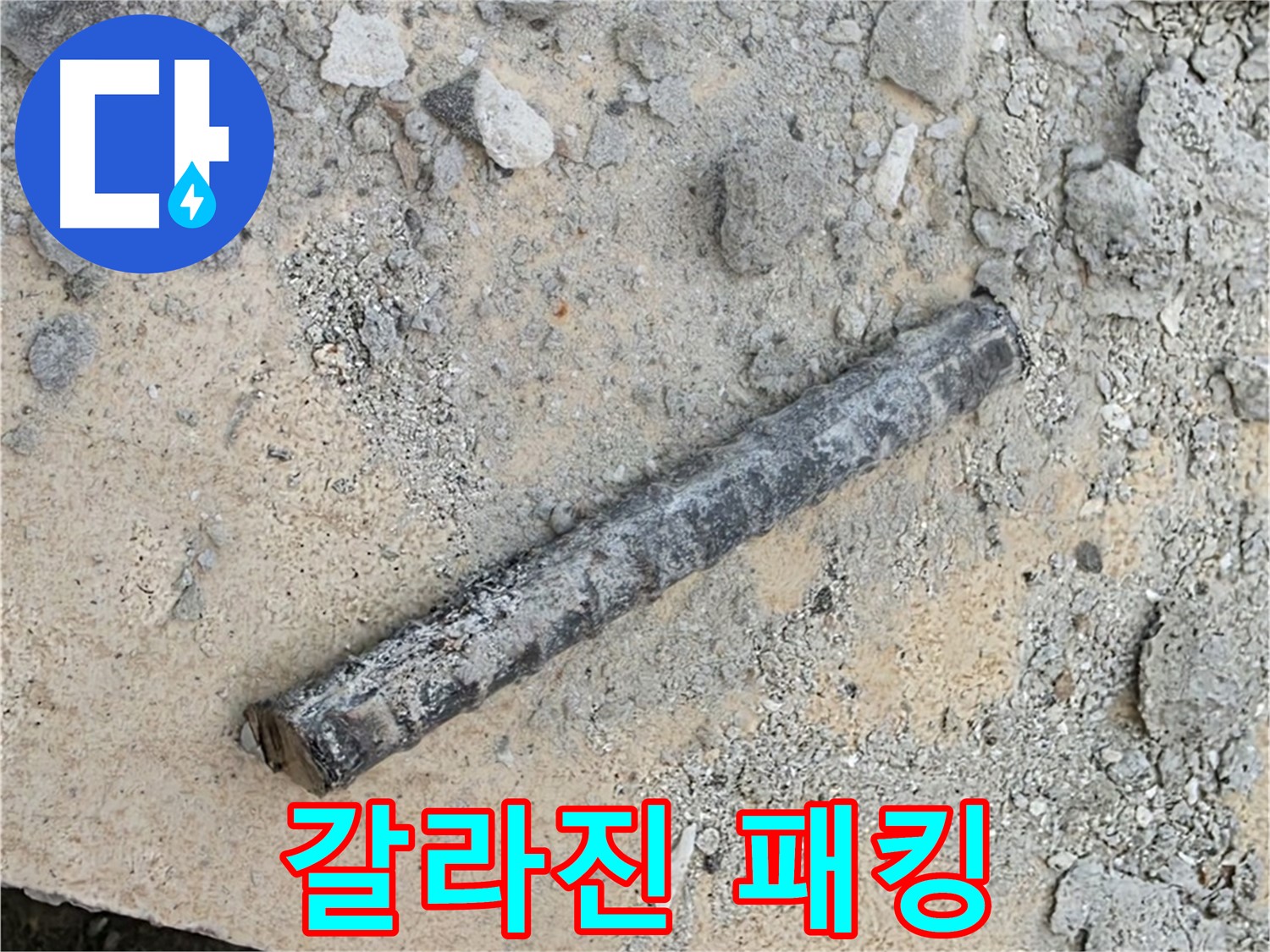 쇠 막대 옆 갈라진 고무 패킹 - 겨울 추위?