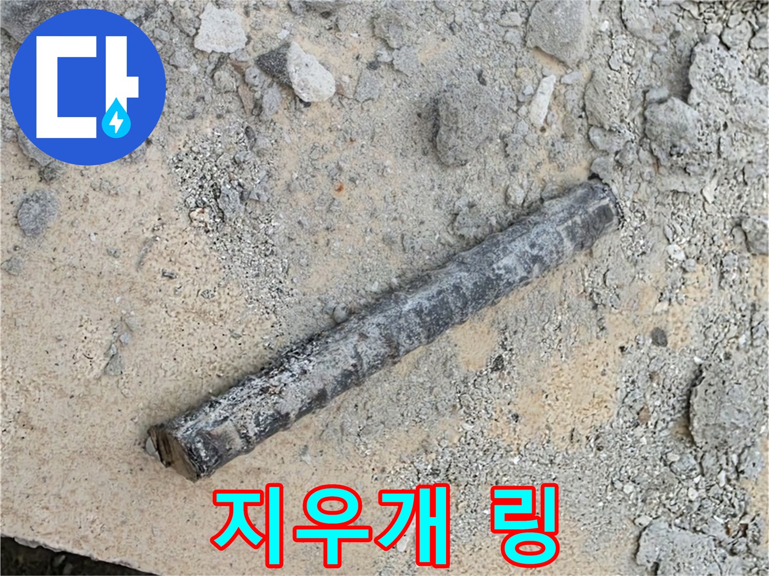 쇠 막대 옆 지우개 링 - 만지면 으스러짐