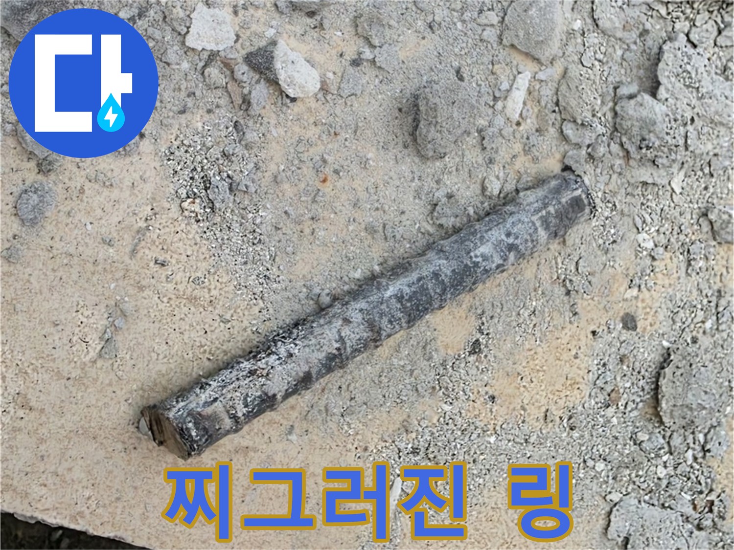 쇠 파이프 옆 찌그러진 링 - 밟힌 호떡