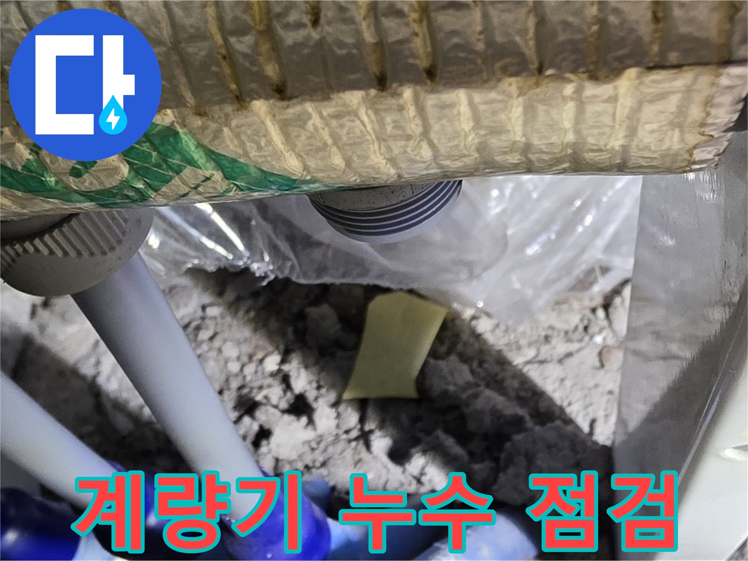 수도 계량기 - 누수 여부 꼼꼼 점검