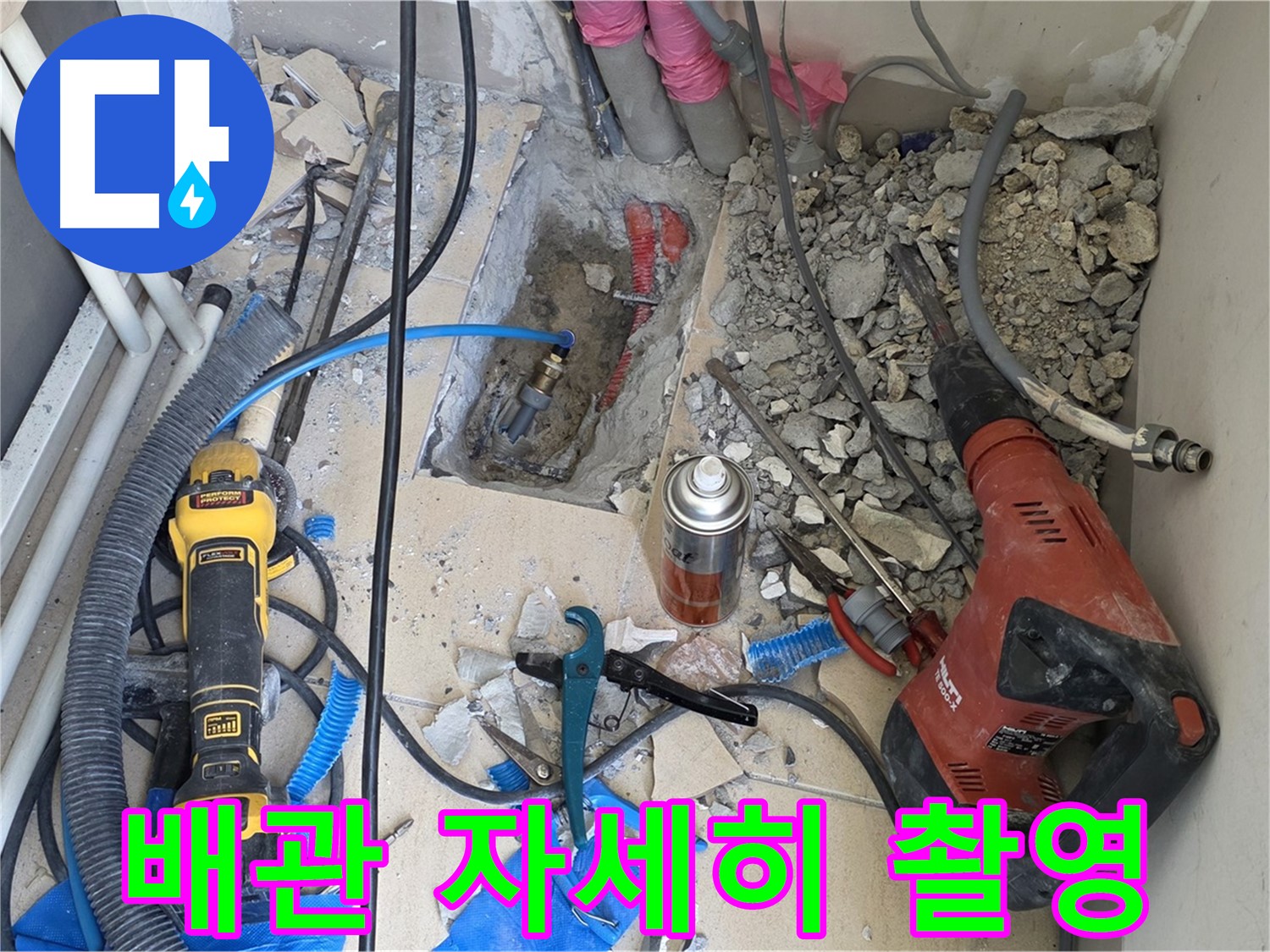 아파트 누수 공사 - 바닥 파쇄 후 배관 상태 사진 촬영 (찰칵!)