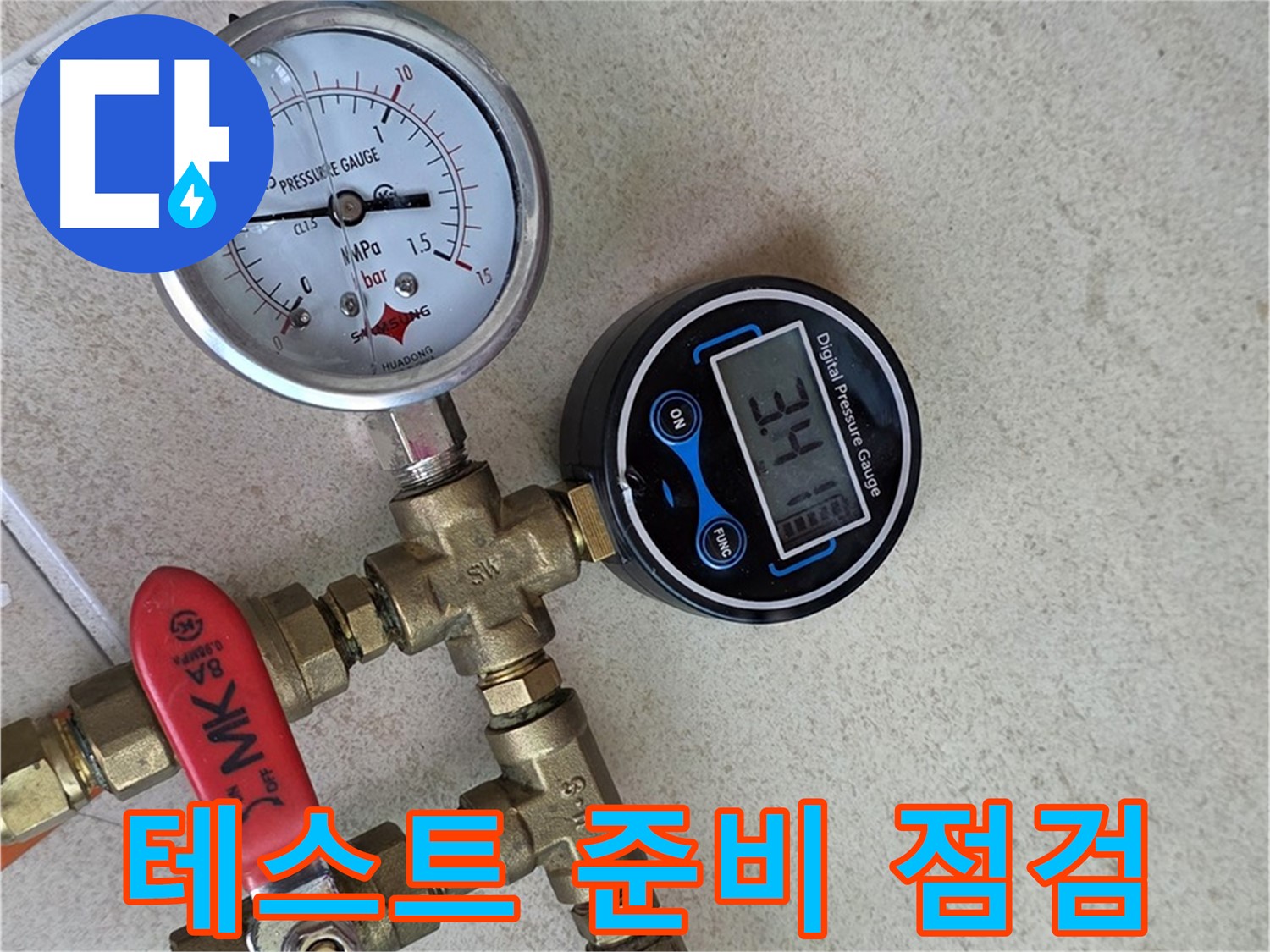 압력 테스트 준비 최종 점검 - 양주 삼숭동 자이아파트 누수 해결 준비 완료