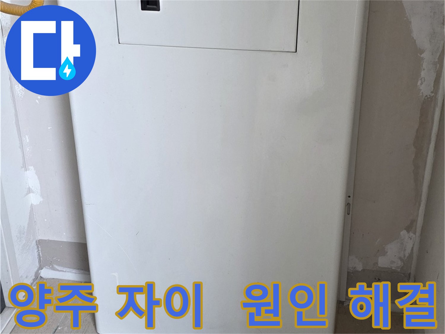 양주 삼숭동 자이아파트 - 보일러 배관 점검구 설치로 누수 원인 해결