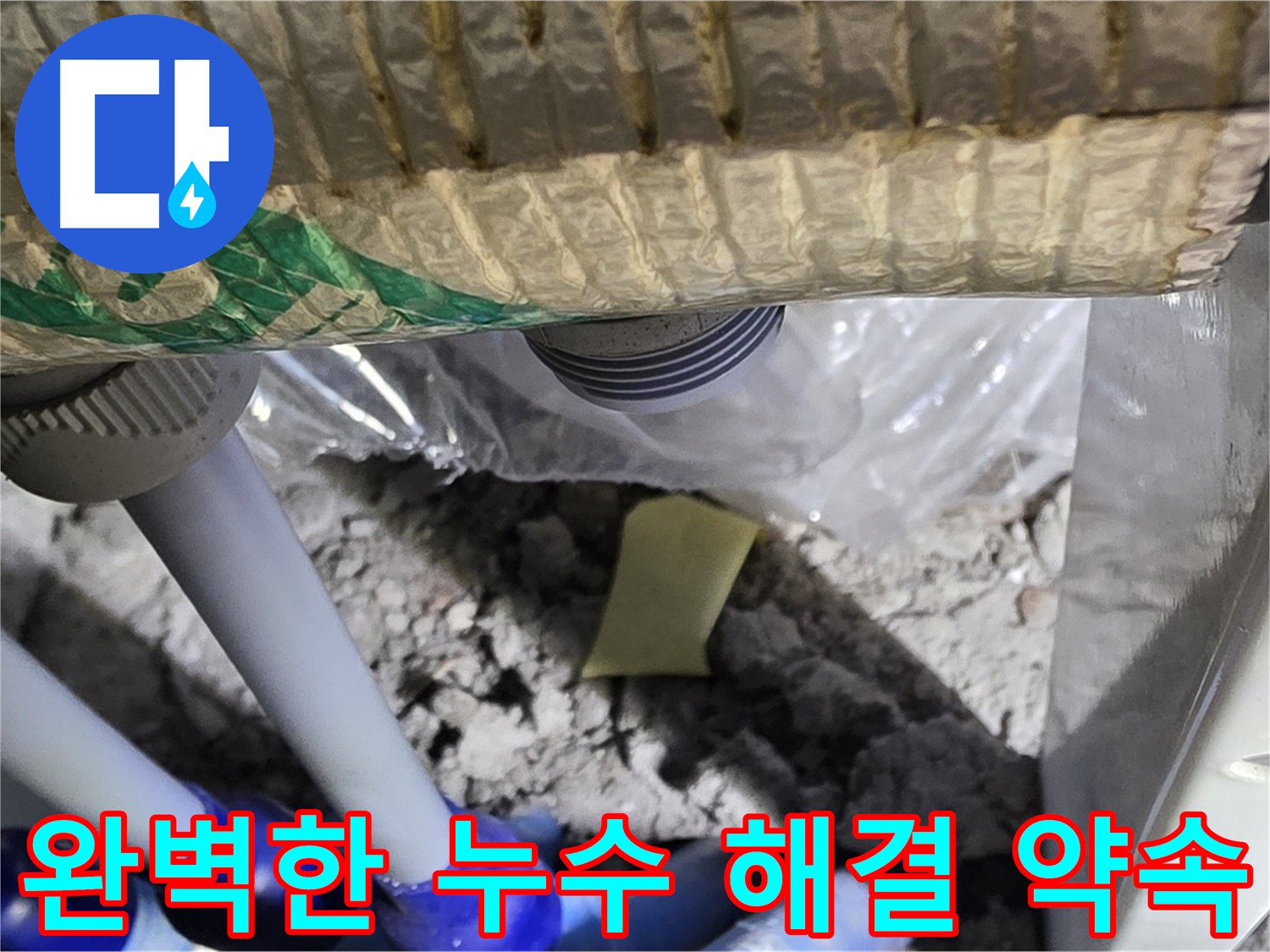 완벽한 누수 해결을 약속하는 모습