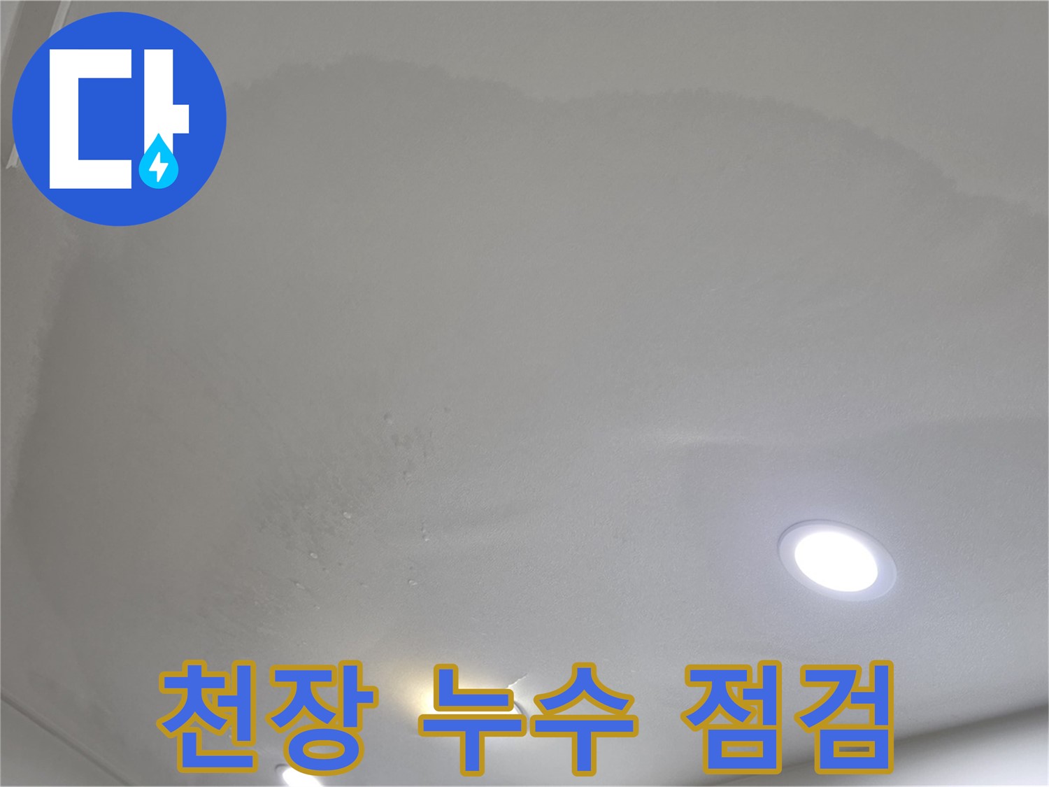 양주 삼숭동 누수 - 아파트 천장 누수 긴급 점검