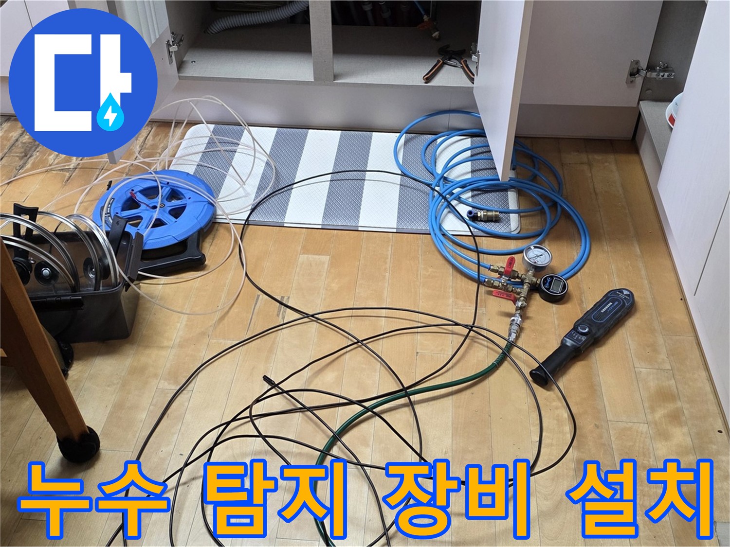 양주 누수 공사 - 싱크대 하부 누수 지점을 찾기 위해 전문 탐지 장비를 설치하는 모습입니다.