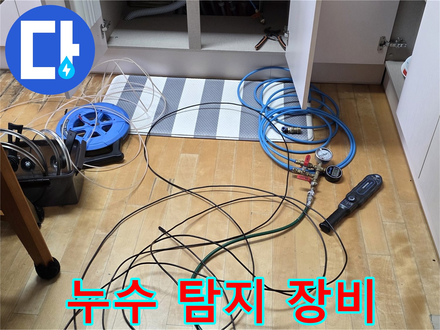 양주 누수 공사 - 싱크대 하부 누수 지점을 찾기 위해 전문 탐지 장비를 준비하는 모습입니다.