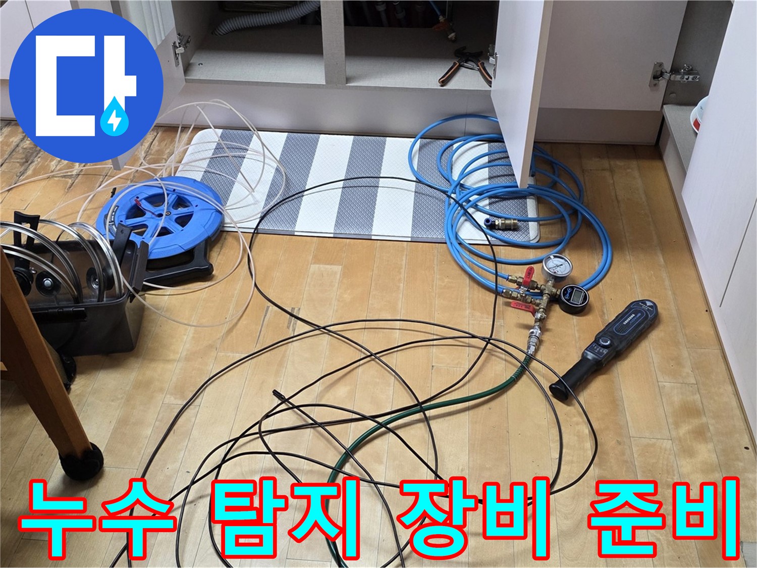 양주 누수 공사 - 싱크대 하부 누수 지점을 찾기 위해 전문 탐지 장비를 준비하는 모습입니다.
