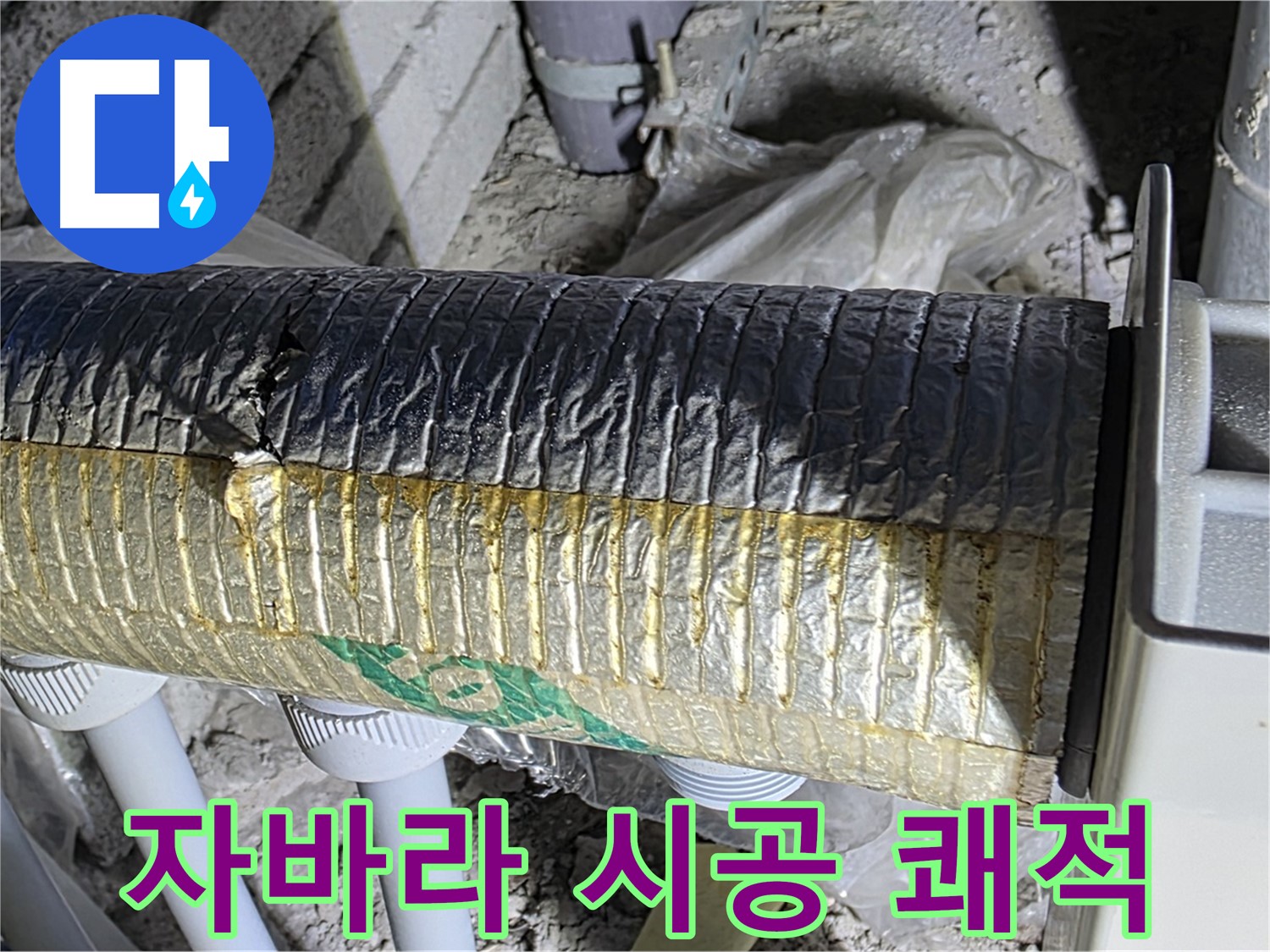 양주 누수 - 깨끗한 자바라 시공 - 건강하고 쾌적한 환경