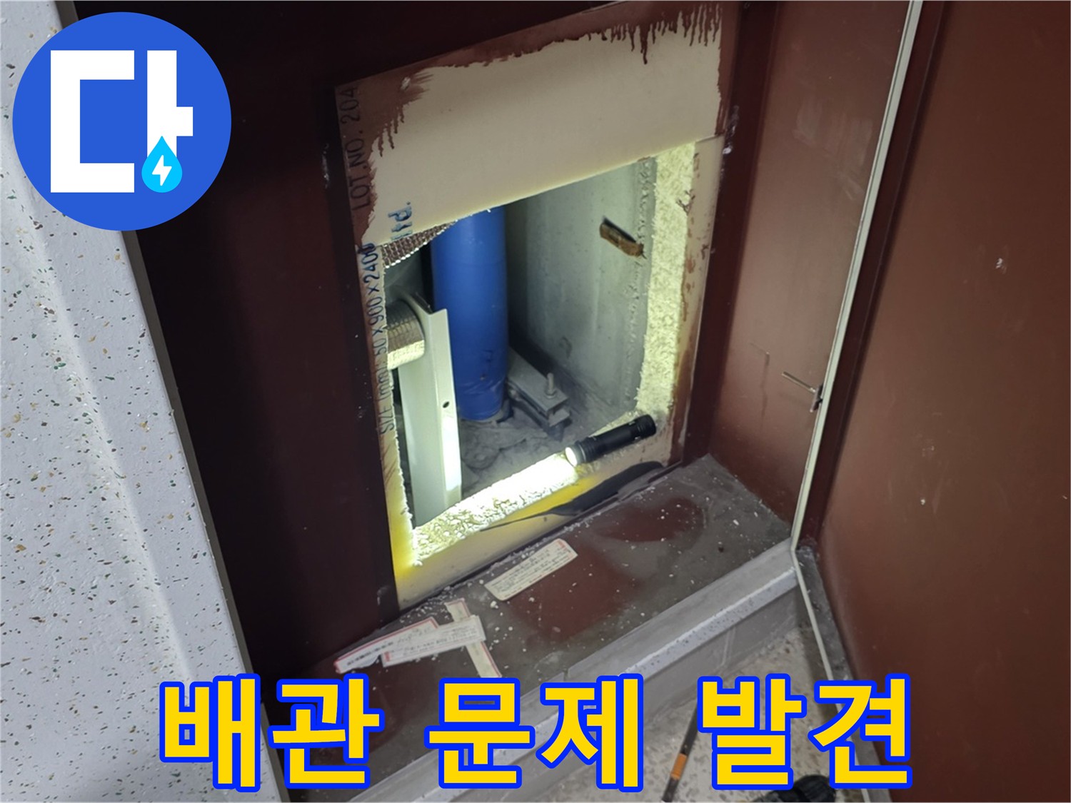 양주 자이 아파트 - 벽체 속 누수 원인 - 숨겨진 공간 속 배관 문제