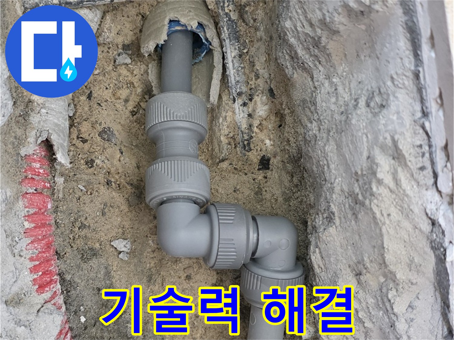 양주 누수 - 꺾임 심한 배관 누수 기술력 해결