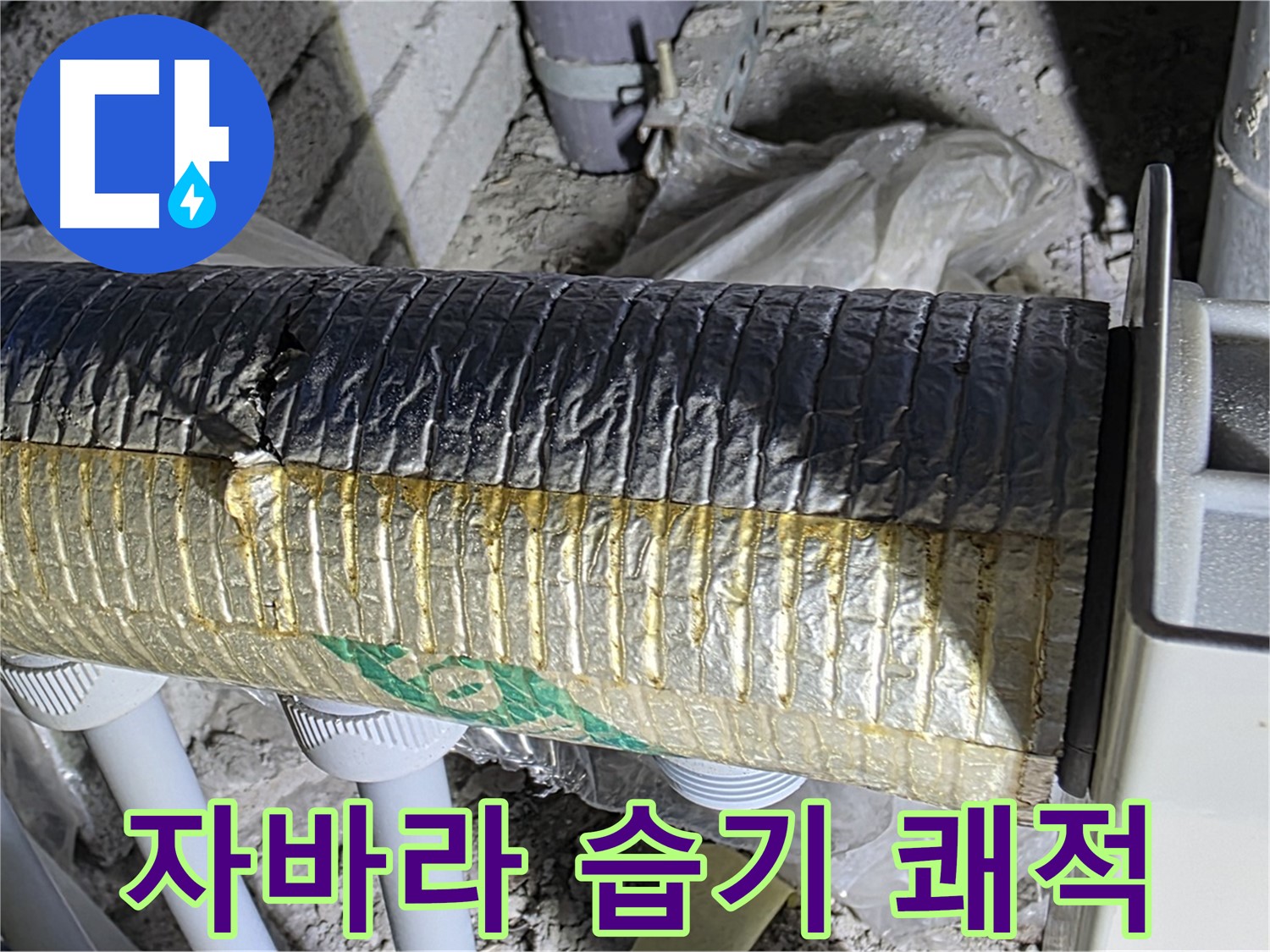 양주 누수 - 꼼꼼한 자바라 시공 - 습기 차단 - 쾌적한 환경