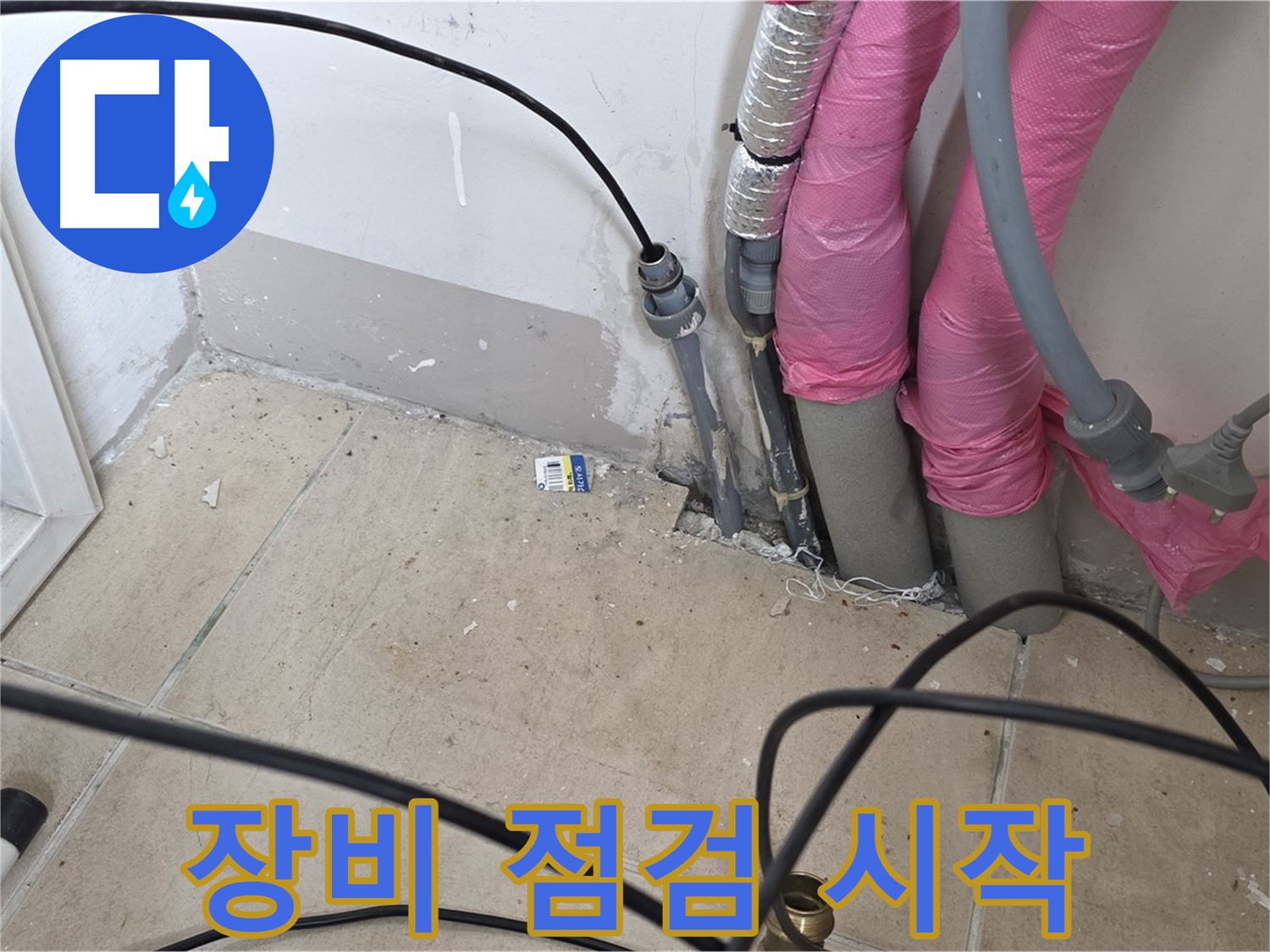 양주 누수 - 누수 탐지 전 장비 점검은 필수입니다.