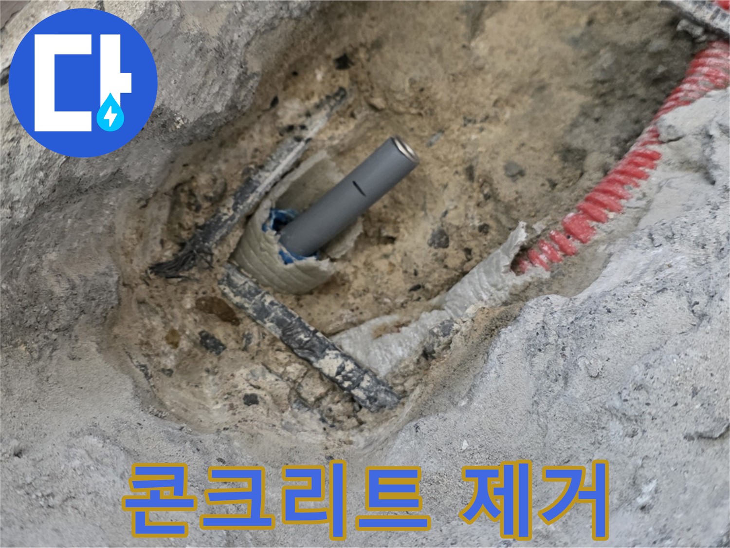 양주 누수 - 배관 주변의 불필요한 콘크리트를 제거하는 작업