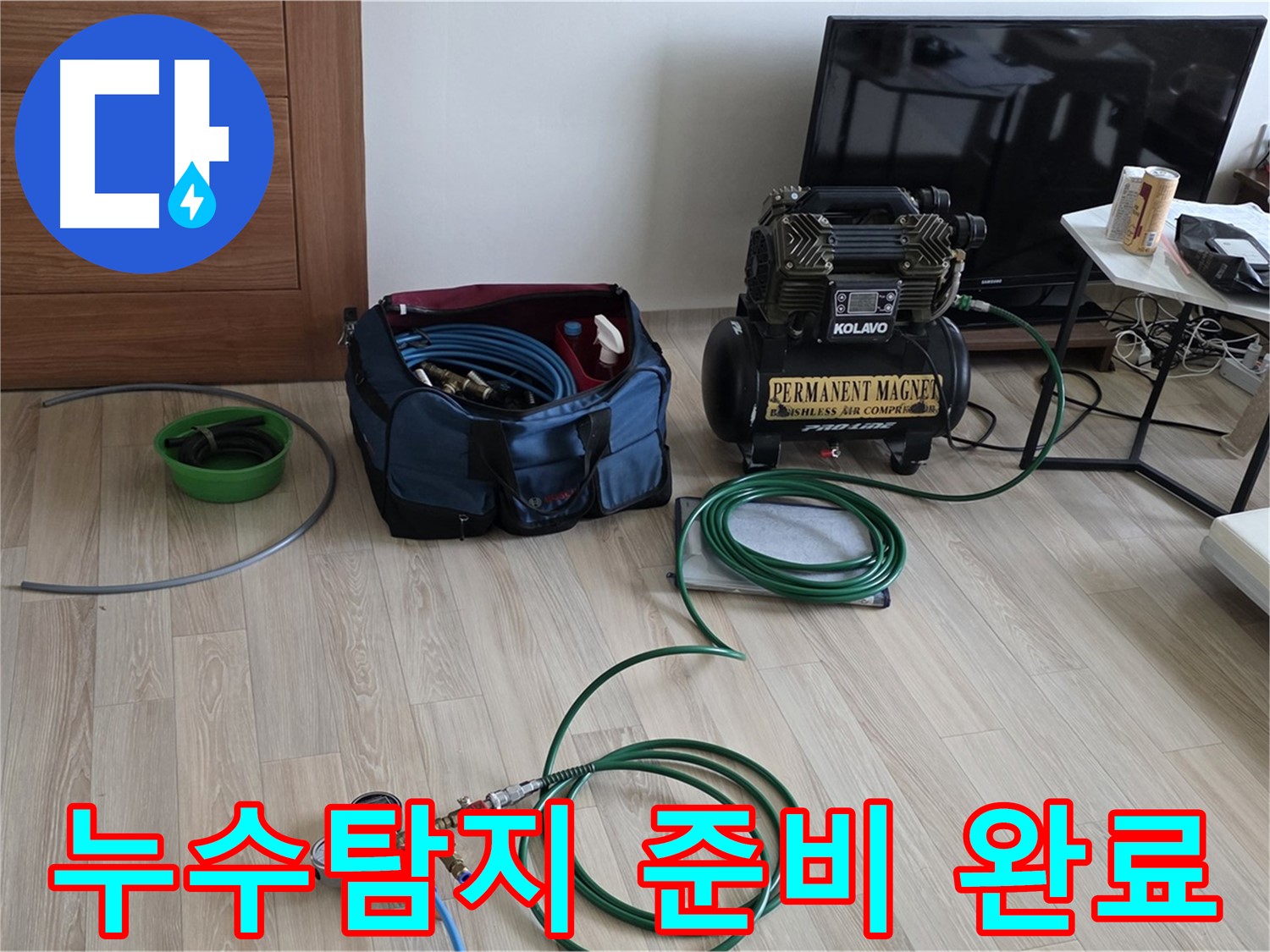 양주 누수 - 삼숭동 누수탐지 - 누수 해결을 위한 준비 완료