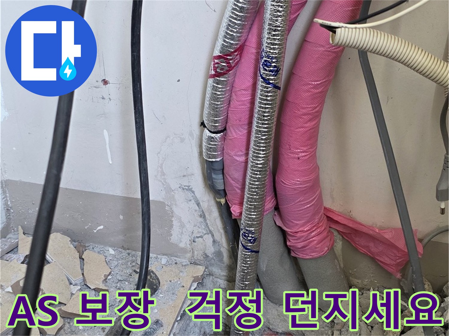 양주 누수, 삼숭동 양주자이아파트 107동 - A/S 확실 보장 - 이제 누수 걱정은 저 멀리 던져버리세요!
