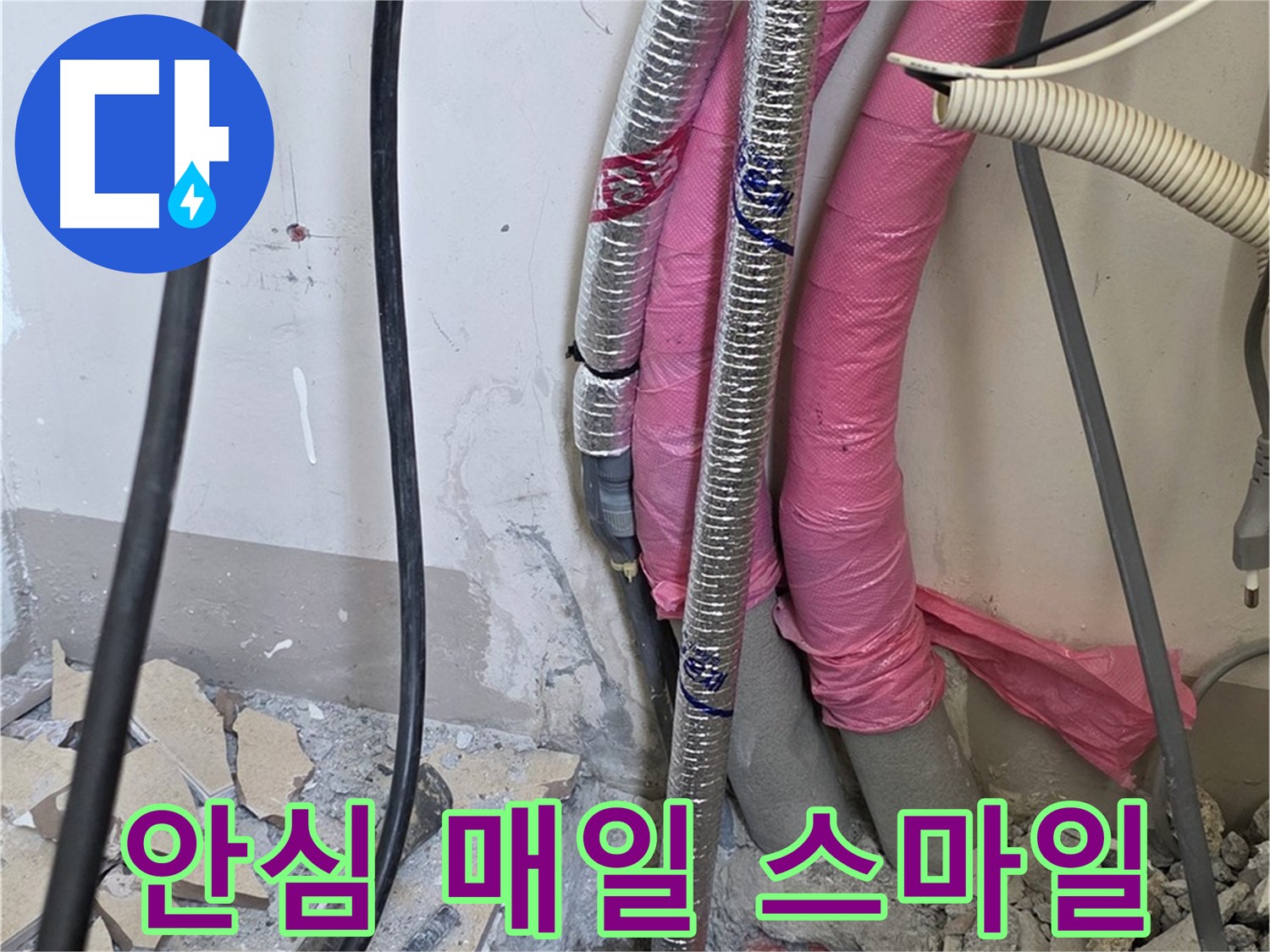 양주 누수, 삼숭동 양주자이아파트 107동 - A/S 확실하게 책임 - 이제 안심하고 매일매일 스마일 지으세요!