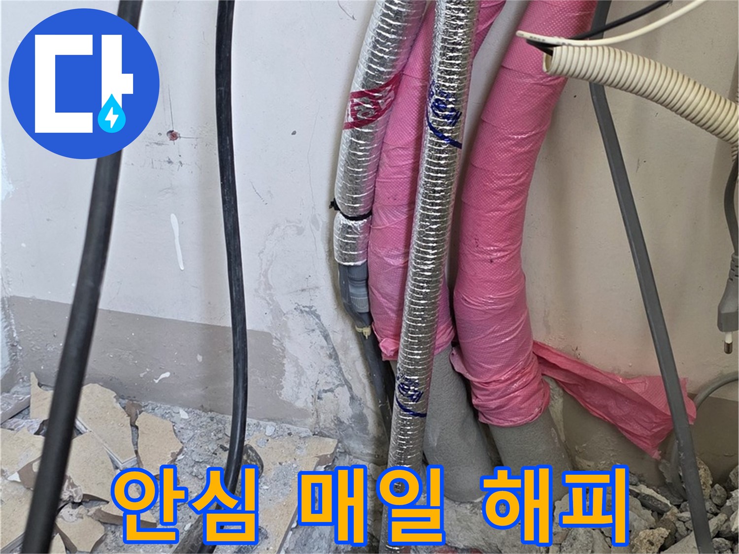 양주 누수, 삼숭동 양주자이아파트 107동 - A/S 확실하게 책임 - 이제 안심하고 매일매일 해피하게 지내세요!
