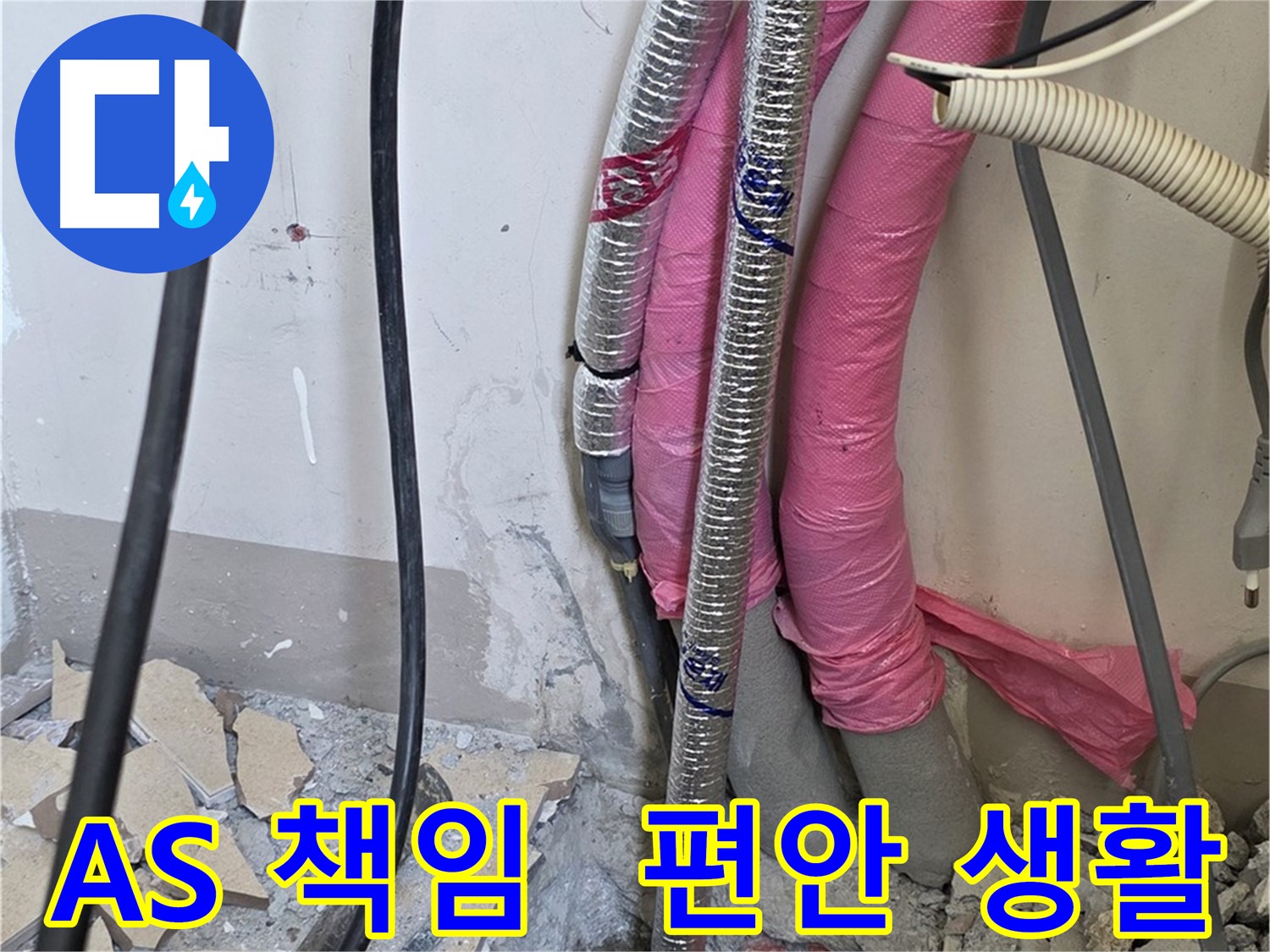 양주 누수, 삼숭동 양주자이아파트 인근 - 확실한 A/S 책임 - 이제 누수 걱정 없이 편안하게 생활하세요!