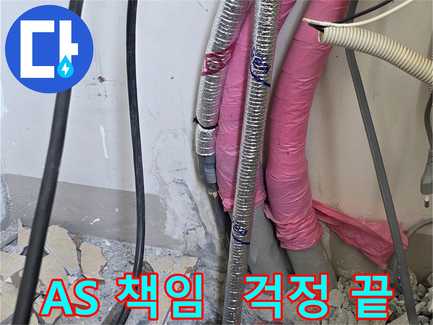 양주 누수, 삼숭동 양주자이아파트 인근 - 확실한 A/S 책임 - 이제 누수 걱정은 끝났습니다!