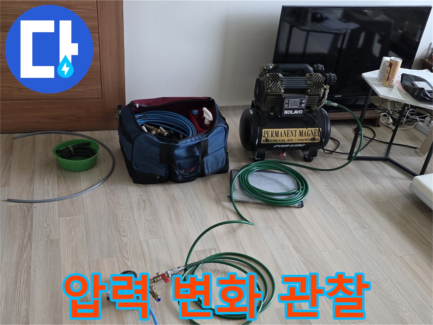 양주 누수 - 압력 변화 세밀 관찰 준비 - 숨은 누수 찾기 준비