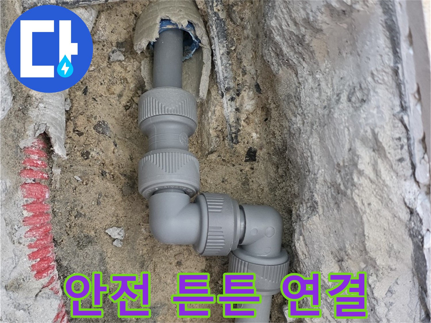 양주 누수 - 양주자이 107동 콘크리트 속 직각 꺾임 배관 안전 연결
