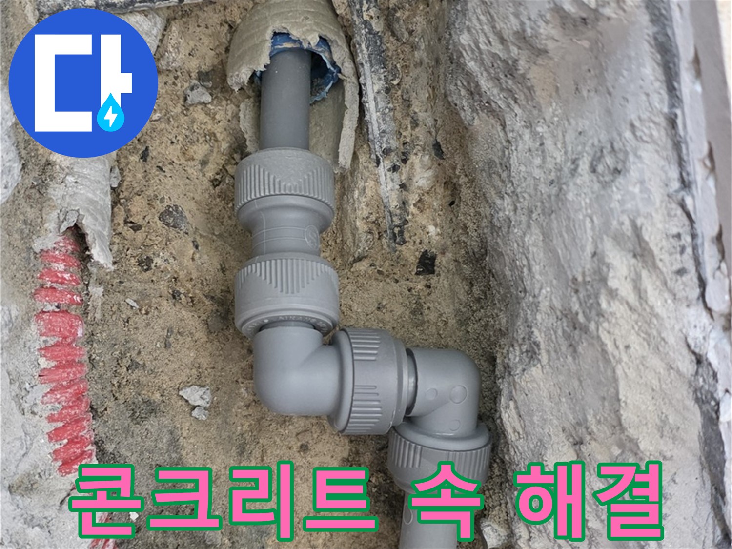 양주 누수 - 양주자이 콘크리트 속 꺾임 구간 감쪽 해결