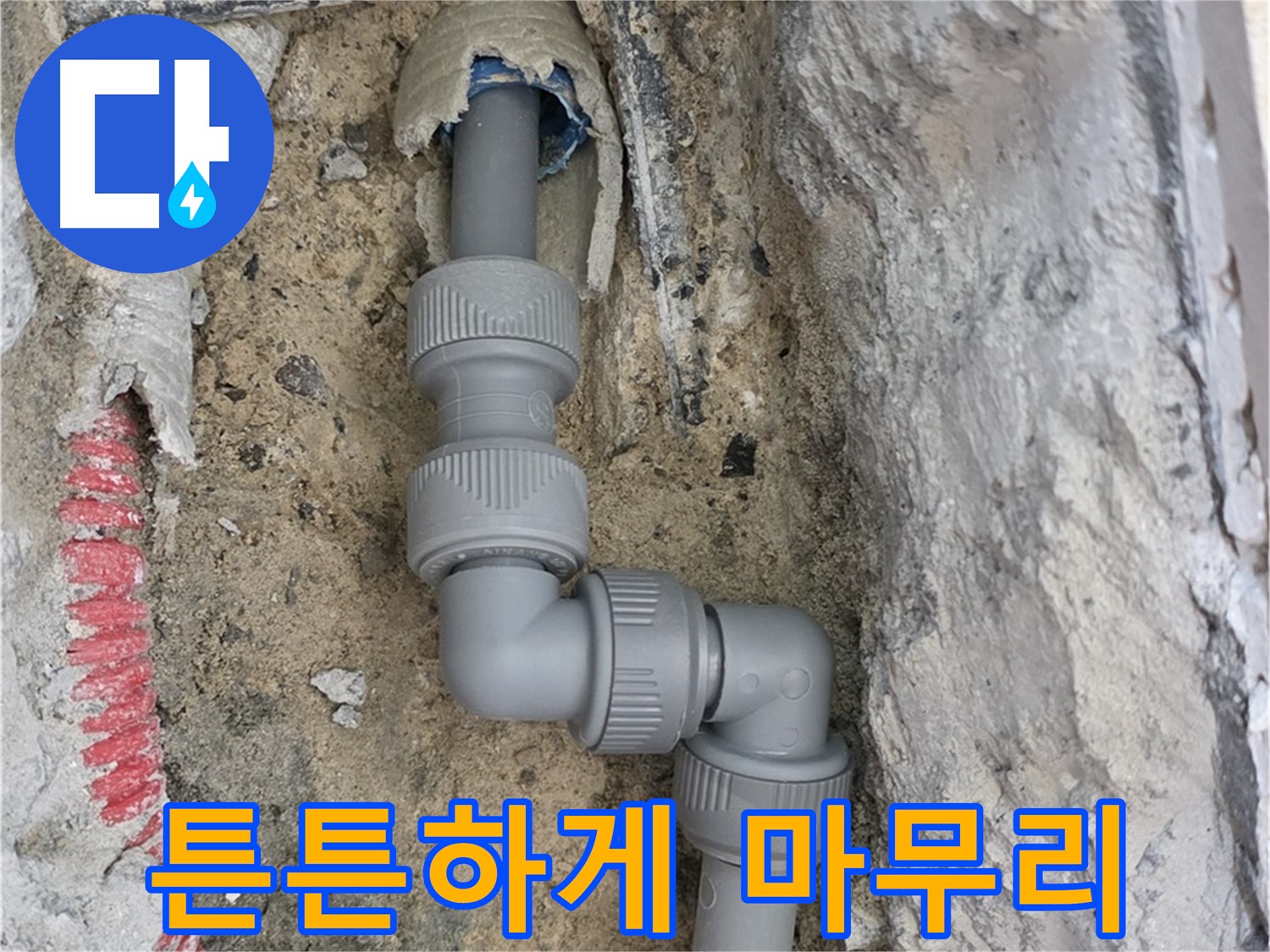 양주 누수 - 양주자이 콘크리트 속 좁은 공간 2단 꺾임 배관 튼튼 마무리