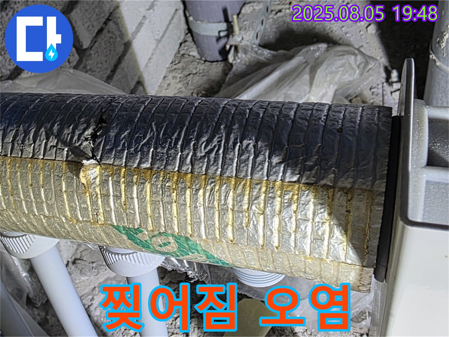 양주 누수 점검 - 삼숭동 자이아파트 배관 보온재 겉면 찢어짐과 오염 확인