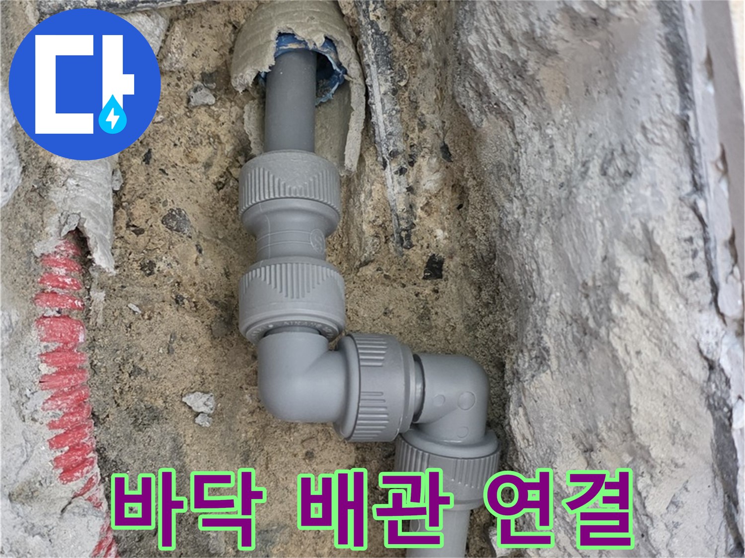 양주 삼숭동 누수 - 바닥 누수 꼼꼼한 배관 연결 작업