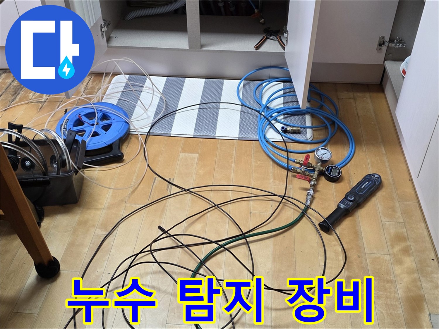 양주 누수 해결사 - 싱크대 하부 누수 지점을 찾기 위해 전문 탐지 장비를 점검하는 모습입니다.
